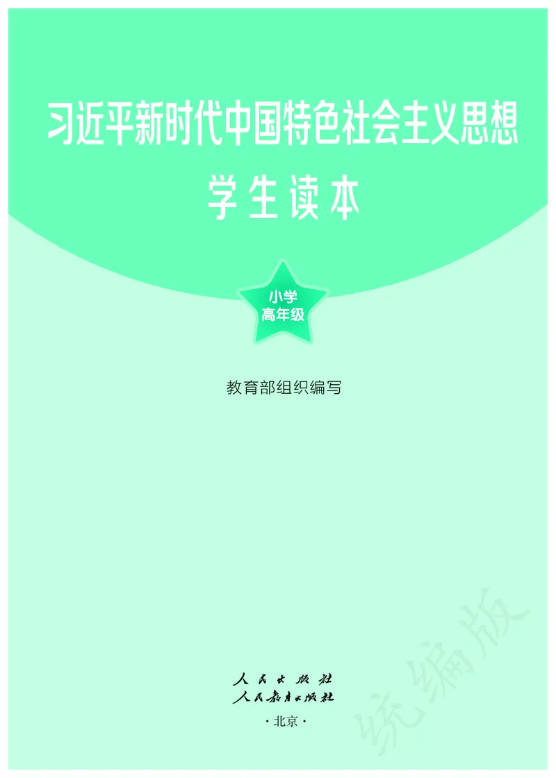 习近平新时代中国特色社会主义思想学生读本&middot;小学高年级_三年级上下册资料_小学三年级学习资料-25年更新版_3-08、小学三年级道法下册_电子课本