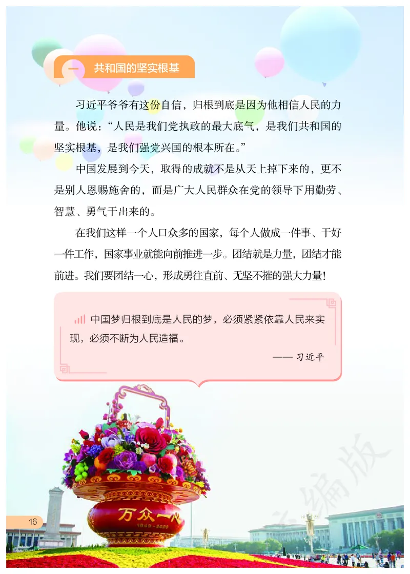 习近平新时代中国特色社会主义思想学生读本&middot;小学高年级_三年级上下册资料_小学三年级学习资料-25年更新版_3-08、小学三年级道法下册_电子课本