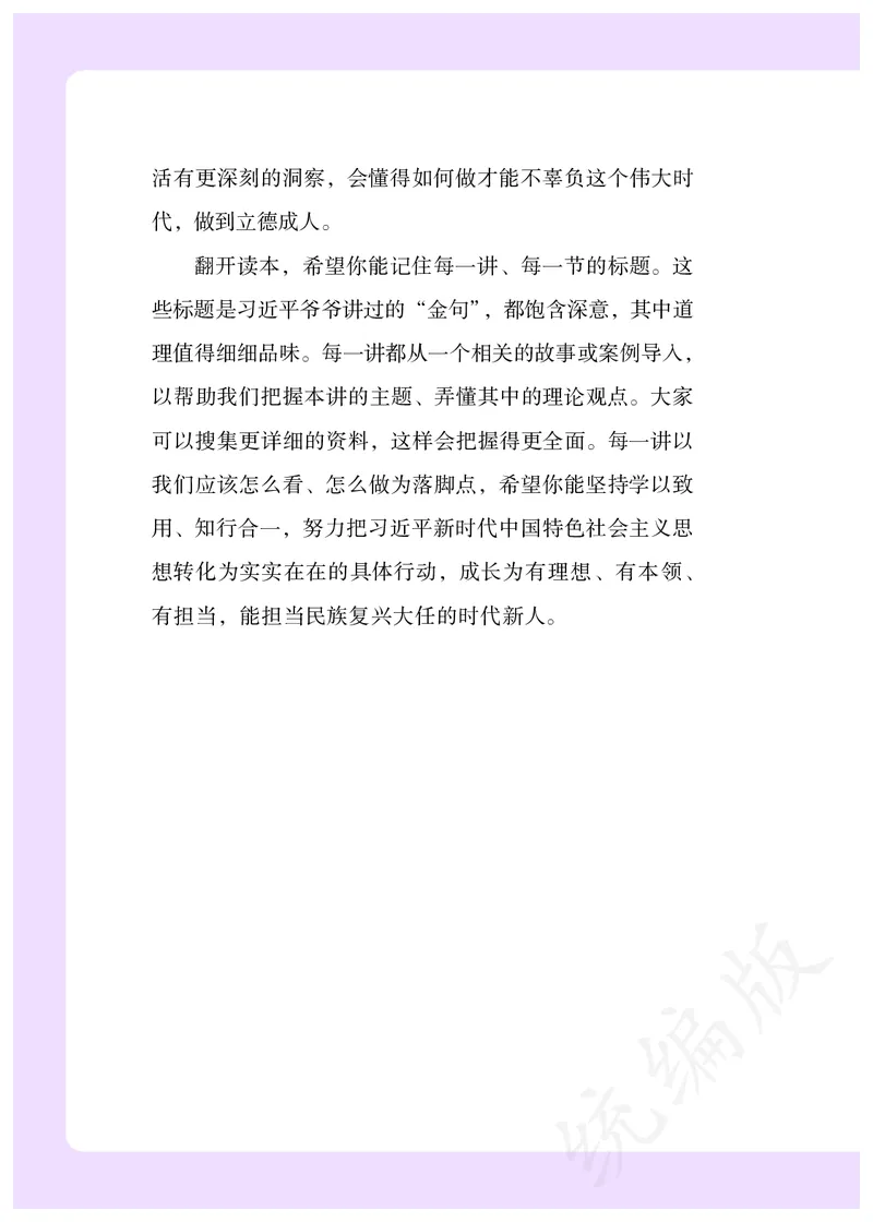 习近平新时代中国特色社会主义思想学生读本&middot;小学高年级_三年级上下册资料_小学三年级学习资料-25年更新版_3-08、小学三年级道法下册_电子课本