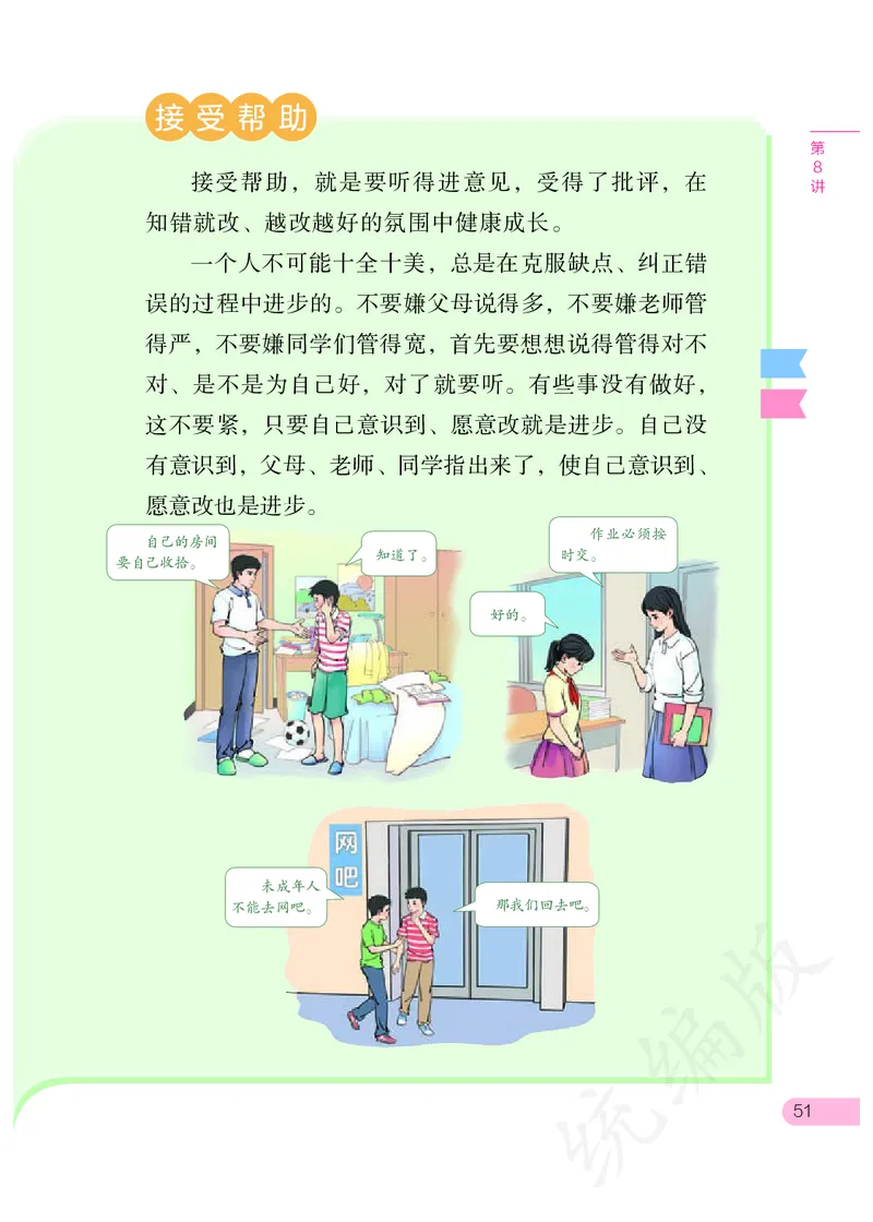 习近平新时代中国特色社会主义思想学生读本&middot;小学高年级_三年级上下册资料_小学三年级学习资料-25年更新版_3-08、小学三年级道法下册_电子课本