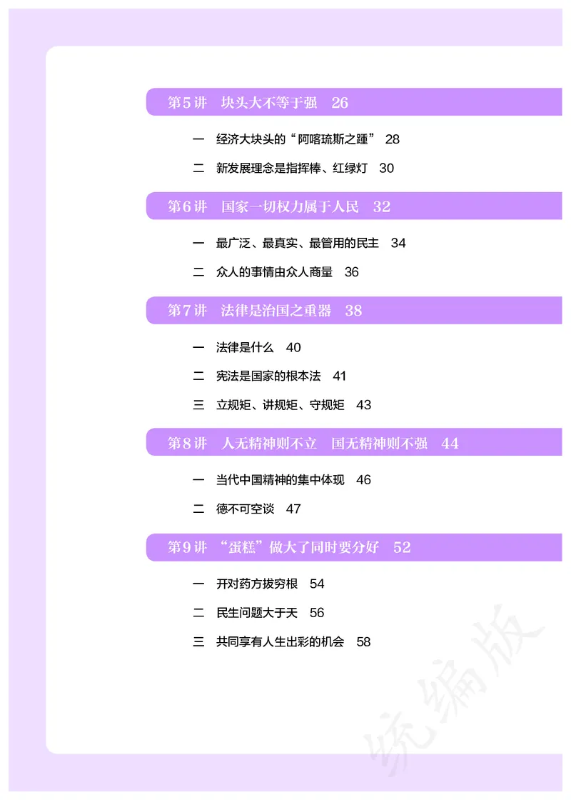 习近平新时代中国特色社会主义思想学生读本&middot;小学高年级_三年级上下册资料_小学三年级学习资料-25年更新版_3-08、小学三年级道法下册_电子课本