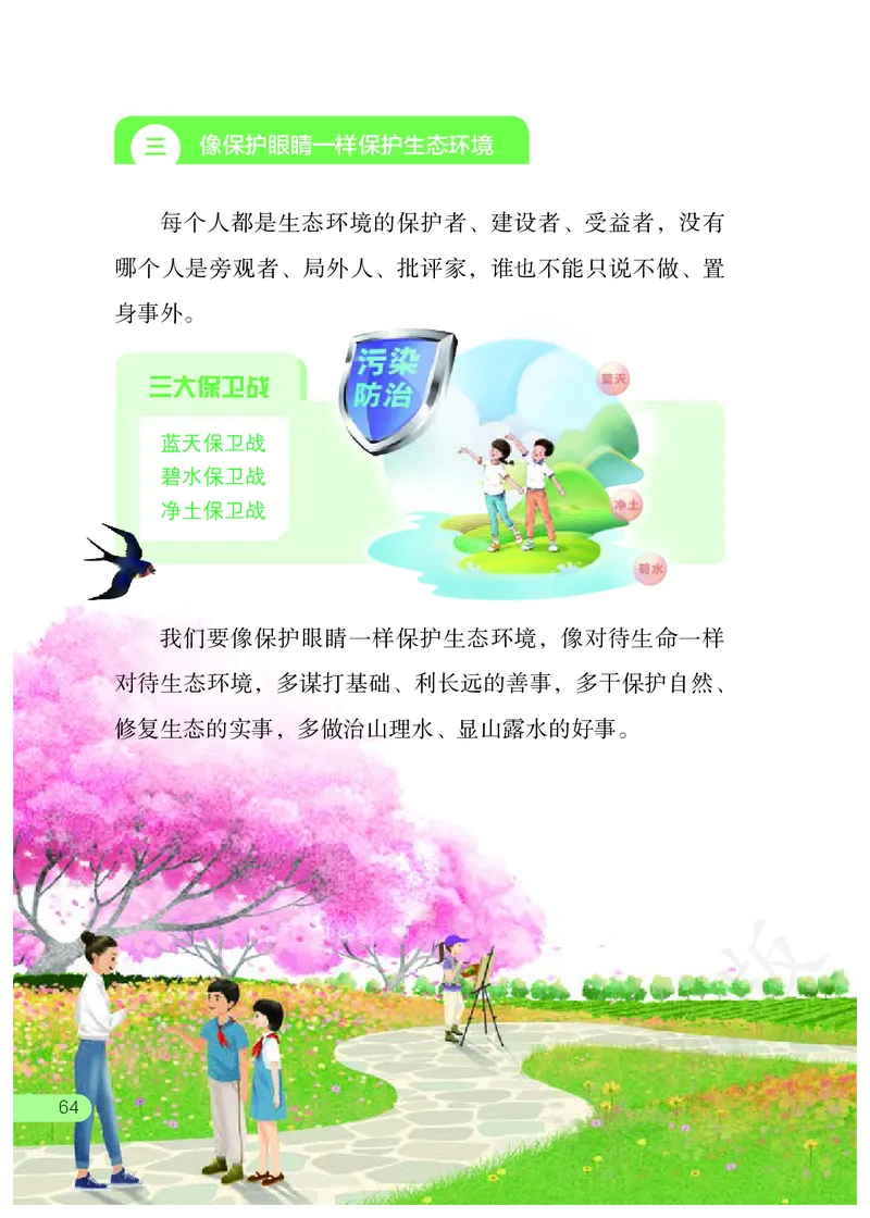 习近平新时代中国特色社会主义思想学生读本&middot;小学高年级_三年级上下册资料_小学三年级学习资料-25年更新版_3-08、小学三年级道法下册_电子课本