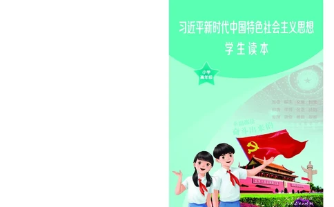 习近平新时代中国特色社会主义思想学生读本&middot;小学高年级_三年级上下册资料_小学三年级学习资料-25年更新版_3-08、小学三年级道法下册_电子课本