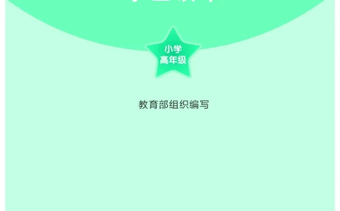 习近平新时代中国特色社会主义思想学生读本&middot;小学高年级_三年级上下册资料_小学三年级学习资料-25年更新版_3-08、小学三年级道法下册_电子课本