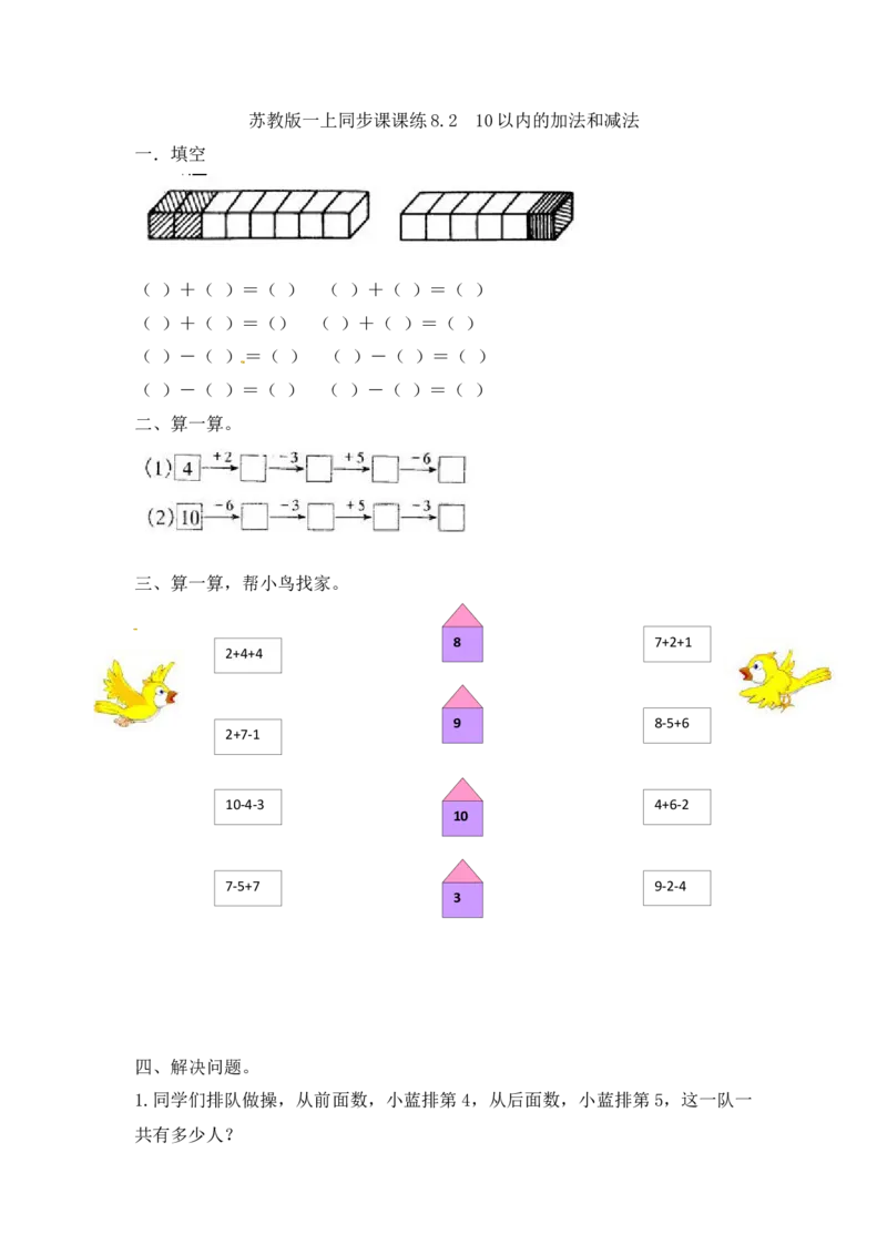 一年级数学上册一课一练-8.210以内的加法和减法-苏教版_一年级上下册资料_小学一年级学习资料-25年更新版_1-03、小学一年级数学上册_苏教版_02、课时练习