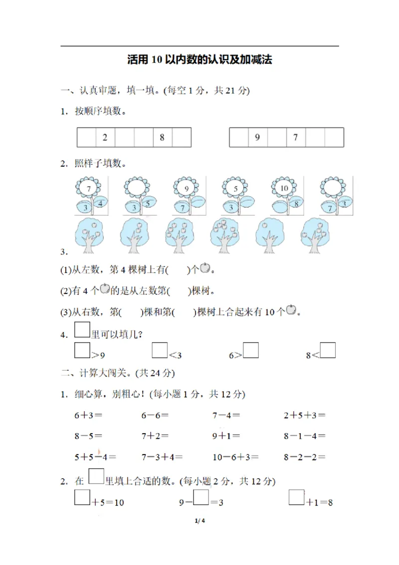 一（上）数学期末：活用10以内数的认识及加减法(1)_一年级上下册资料_小学一年级学习资料-25年更新版_1-03、小学一年级数学上册_通用_精品专项练习（通用版）