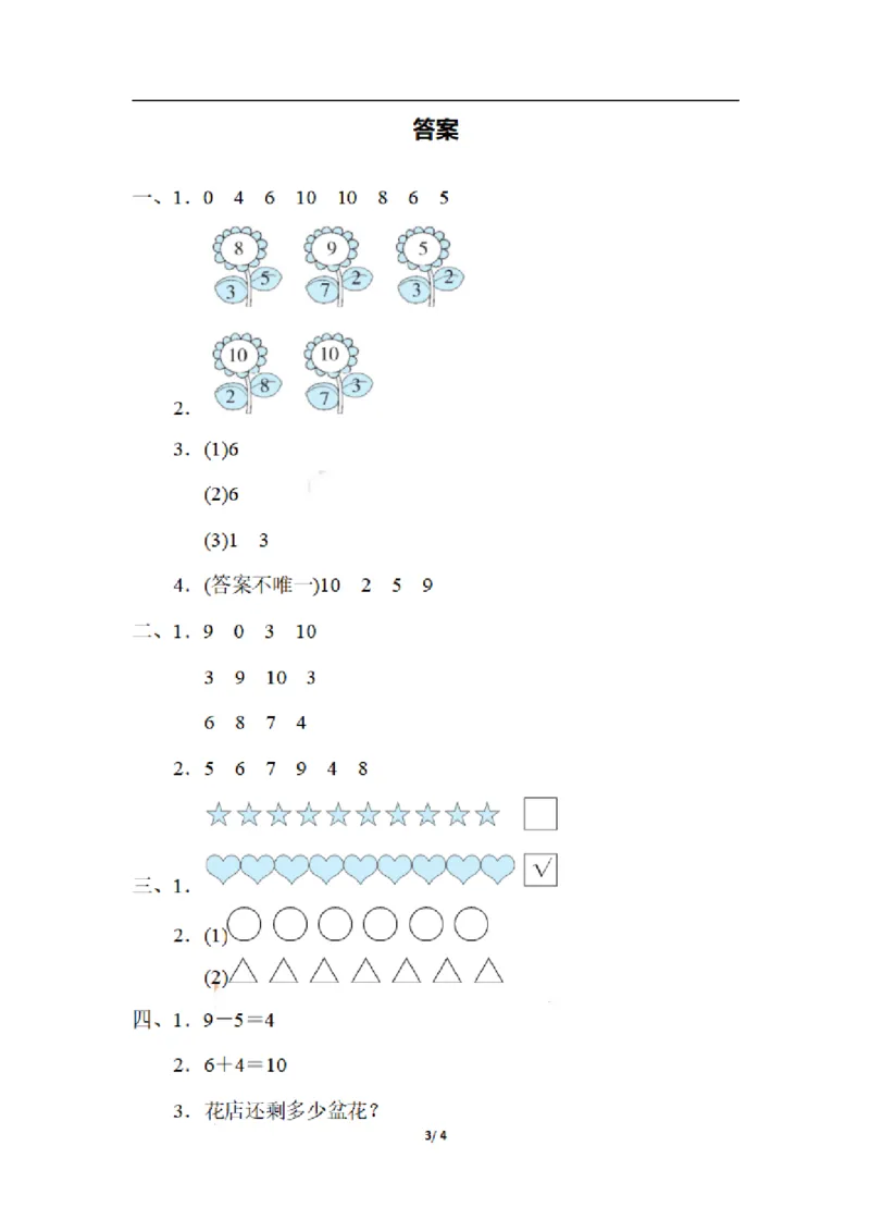 一（上）数学期末：活用10以内数的认识及加减法(1)_一年级上下册资料_小学一年级学习资料-25年更新版_1-03、小学一年级数学上册_通用_精品专项练习（通用版）