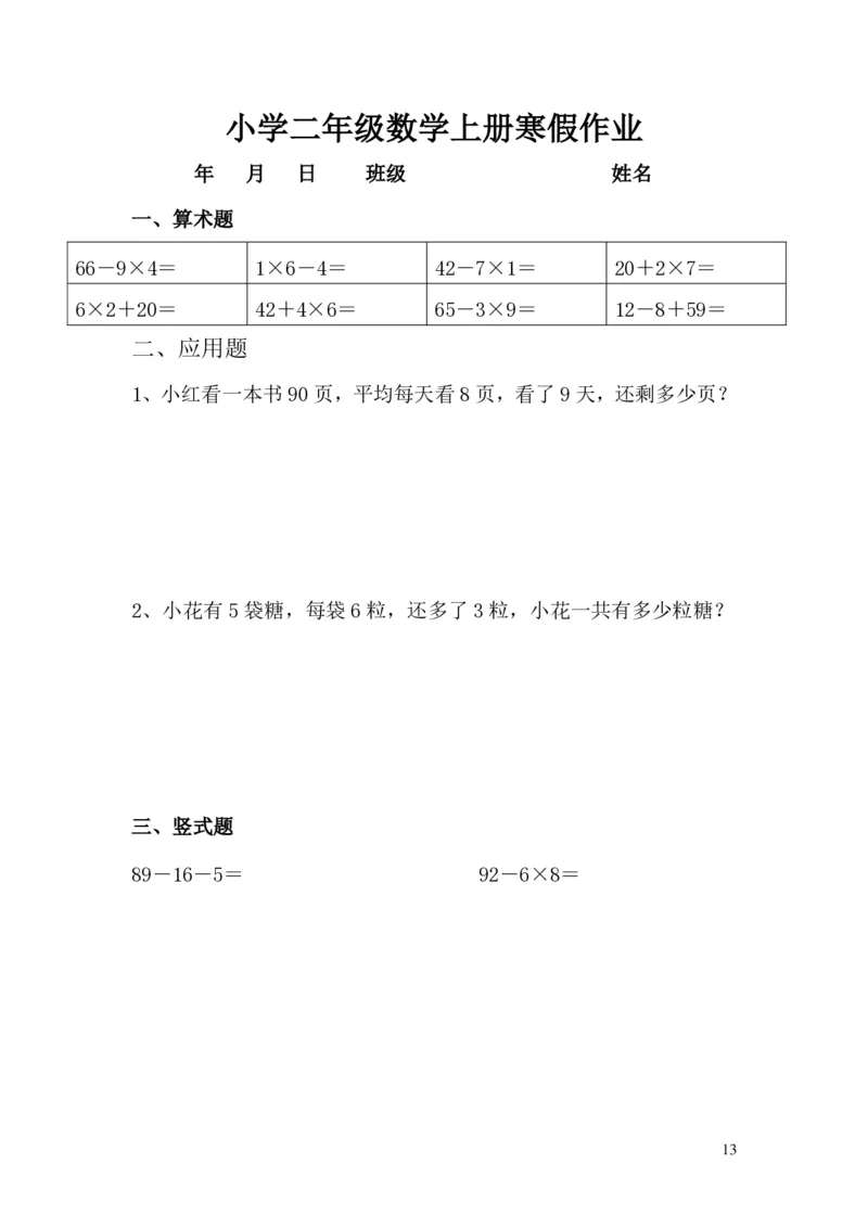 二年级数学寒假作业（通用）计算无答案_二年级上下册资料_小学二年级学习资料-25年更新版_2-11、寒、暑假大礼包_寒假大礼包