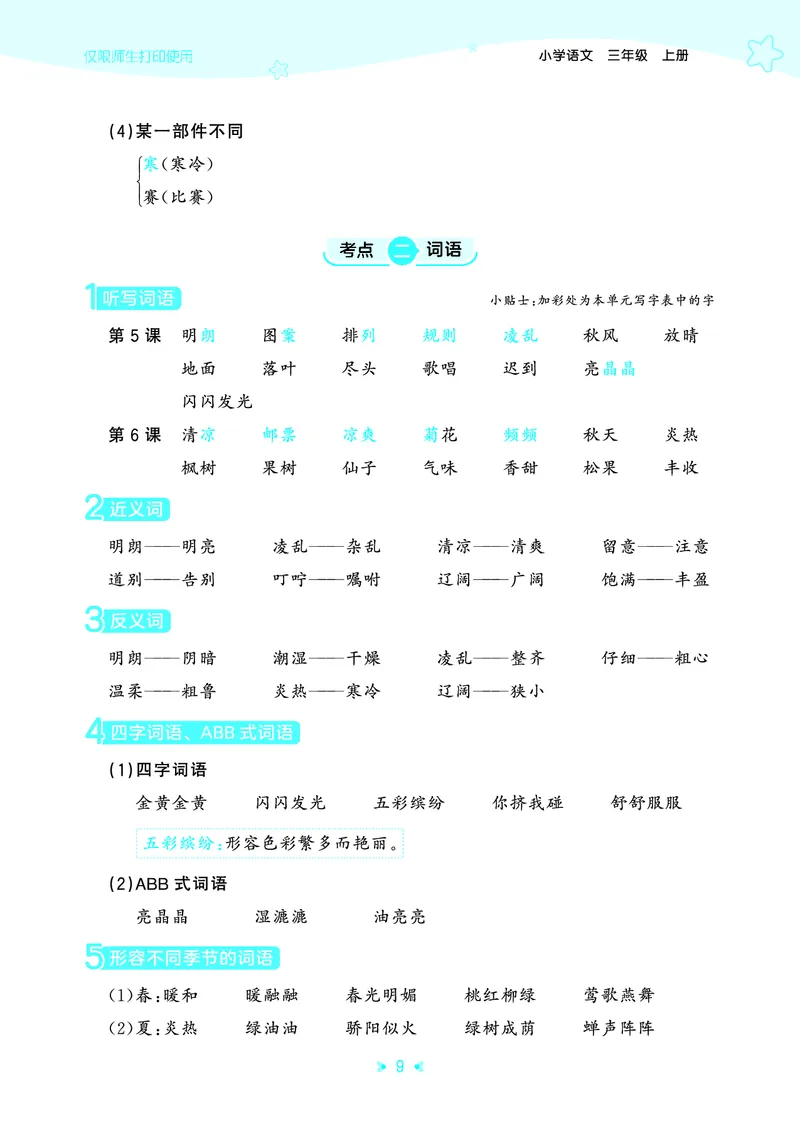 25秋统编版语文三年级上册单元归类知识汇总_25秋小学语数英习题试卷_语文_53单元归类知识汇总完整版语文25年上册