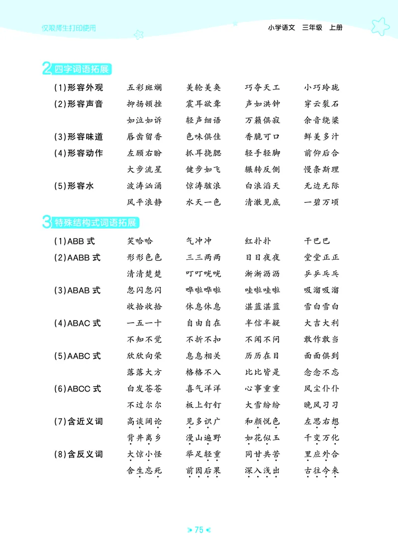 25秋统编版语文三年级上册单元归类知识汇总_25秋小学语数英习题试卷_语文_53单元归类知识汇总完整版语文25年上册