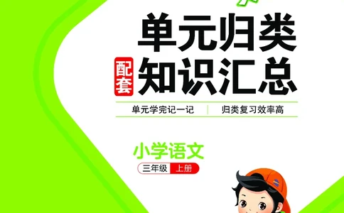 25秋统编版语文三年级上册单元归类知识汇总_25秋小学语数英习题试卷_语文_53单元归类知识汇总完整版语文25年上册