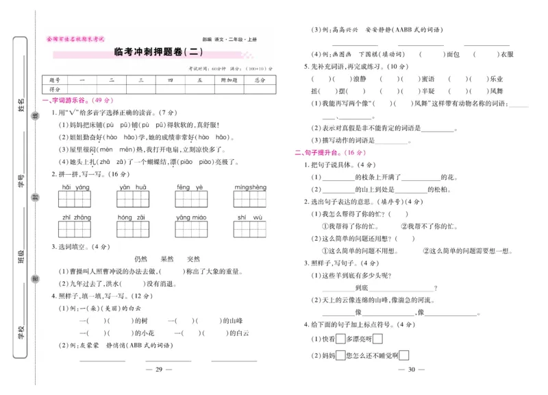 《期末大盘点&middot;久为》语文2年级上册（RJ）_二年级上下册资料_小学二年级学习资料-25年更新版_2-01、小学二年级语文上册_2-1-2、练习题、作业、试题、试卷_电子册类