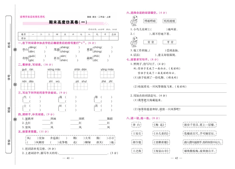 《期末大盘点&middot;久为》语文2年级上册（RJ）_二年级上下册资料_小学二年级学习资料-25年更新版_2-01、小学二年级语文上册_2-1-2、练习题、作业、试题、试卷_电子册类