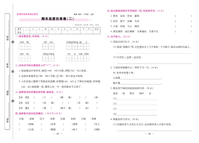 《期末大盘点&middot;久为》语文2年级上册（RJ）_二年级上下册资料_小学二年级学习资料-25年更新版_2-01、小学二年级语文上册_2-1-2、练习题、作业、试题、试卷_电子册类