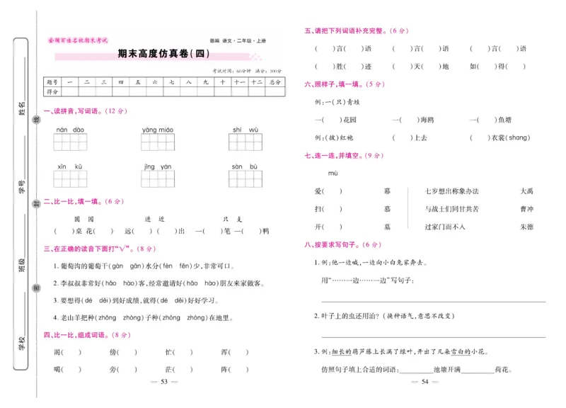 《期末大盘点&middot;久为》语文2年级上册（RJ）_二年级上下册资料_小学二年级学习资料-25年更新版_2-01、小学二年级语文上册_2-1-2、练习题、作业、试题、试卷_电子册类