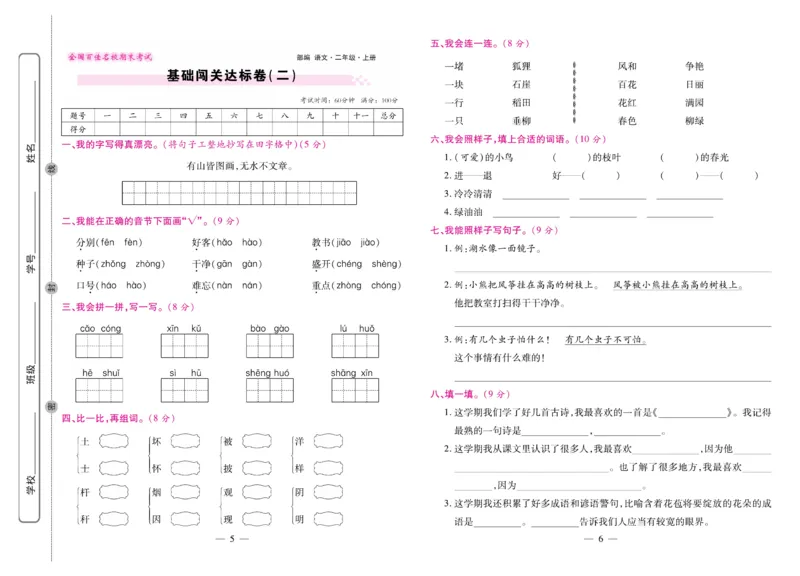 《期末大盘点&middot;久为》语文2年级上册（RJ）_二年级上下册资料_小学二年级学习资料-25年更新版_2-01、小学二年级语文上册_2-1-2、练习题、作业、试题、试卷_电子册类