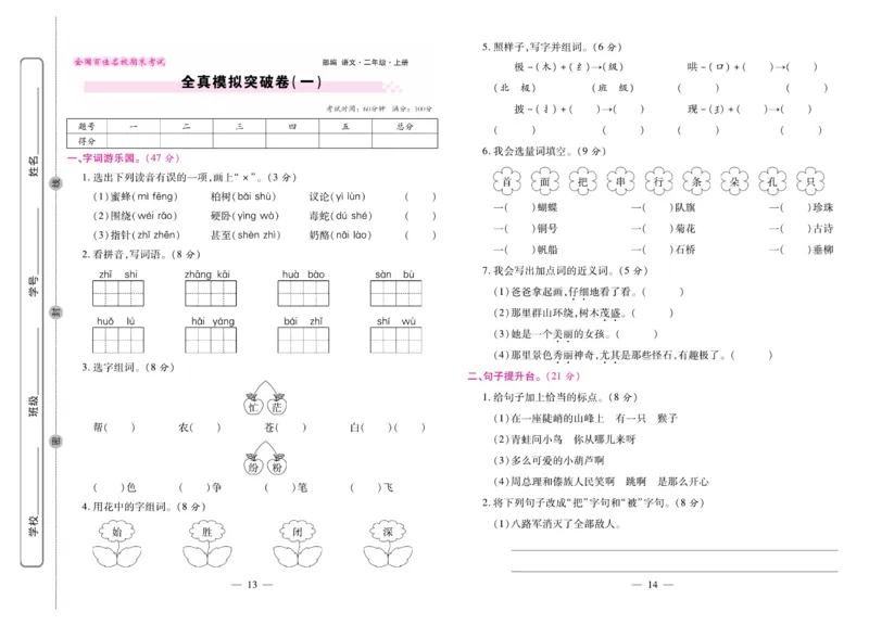 《期末大盘点&middot;久为》语文2年级上册（RJ）_二年级上下册资料_小学二年级学习资料-25年更新版_2-01、小学二年级语文上册_2-1-2、练习题、作业、试题、试卷_电子册类
