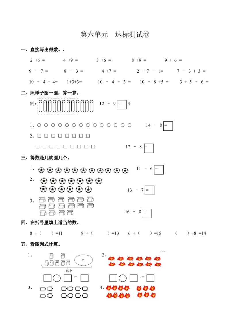 一年级上册-西师版-数学第六单元检测卷试题.1+答案_一年级上下册资料_小学一年级学习资料-25年更新版_1-03、小学一年级数学上册_西师版_03、单元试卷