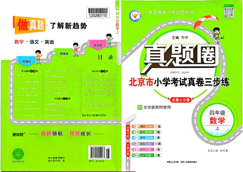 2025秋北京真题圈四上北京版数学(1)_25秋小学语数英习题试卷_数学_真题圈北京数学人教25年上册456_四上