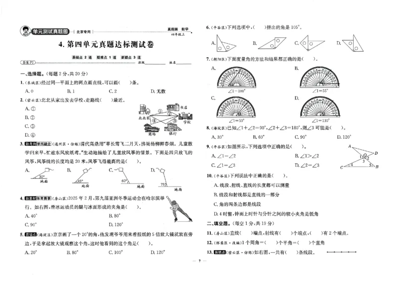 2025秋北京真题圈四上北京版数学(1)_25秋小学语数英习题试卷_数学_真题圈北京数学人教25年上册456_四上