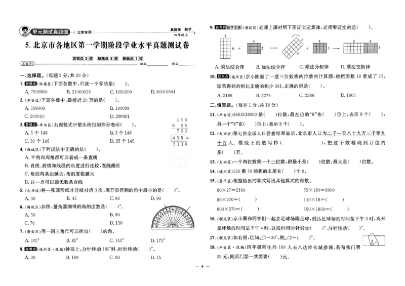 2025秋北京真题圈四上北京版数学(1)_25秋小学语数英习题试卷_数学_真题圈北京数学人教25年上册456_四上