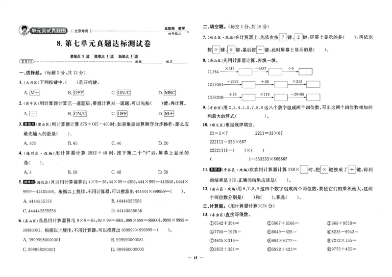 2025秋北京真题圈四上北京版数学(1)_25秋小学语数英习题试卷_数学_真题圈北京数学人教25年上册456_四上