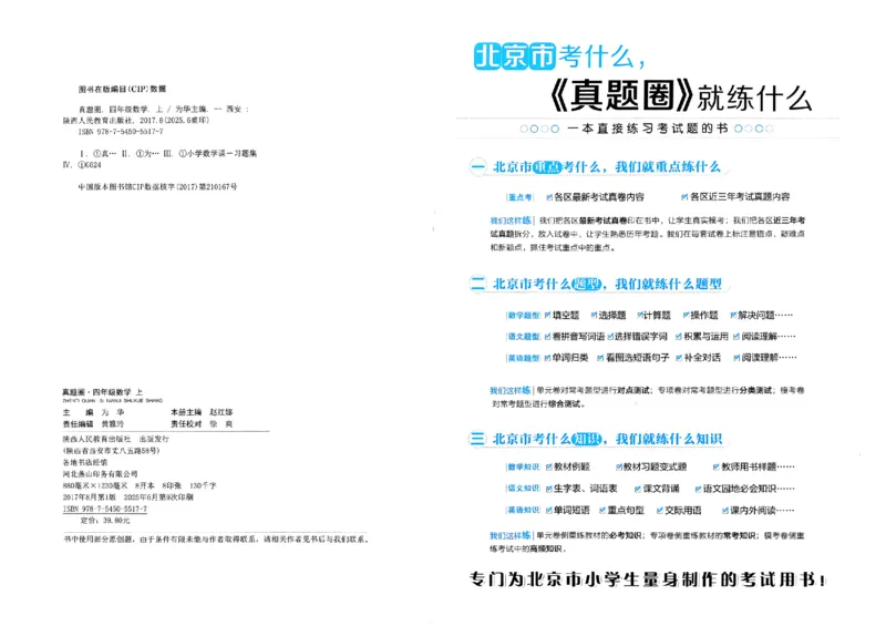 2025秋北京真题圈四上北京版数学(1)_25秋小学语数英习题试卷_数学_真题圈北京数学人教25年上册456_四上