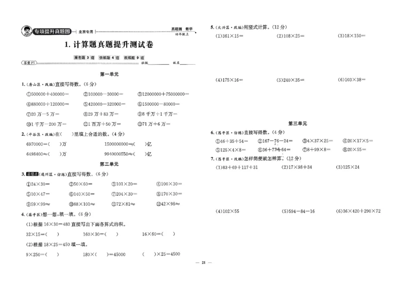 2025秋北京真题圈四上北京版数学(1)_25秋小学语数英习题试卷_数学_真题圈北京数学人教25年上册456_四上