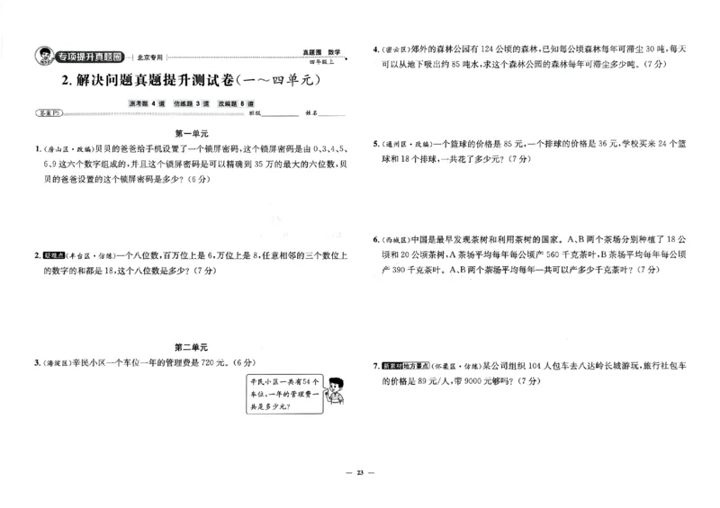 2025秋北京真题圈四上北京版数学(1)_25秋小学语数英习题试卷_数学_真题圈北京数学人教25年上册456_四上