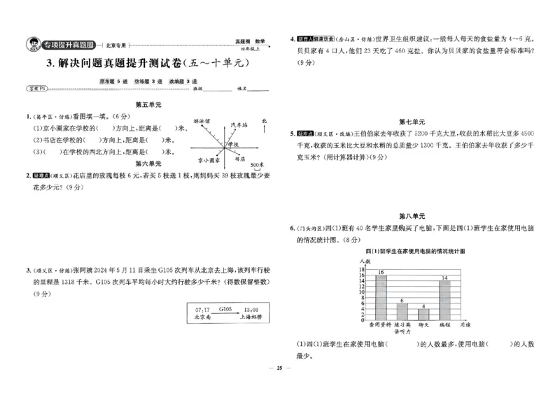 2025秋北京真题圈四上北京版数学(1)_25秋小学语数英习题试卷_数学_真题圈北京数学人教25年上册456_四上