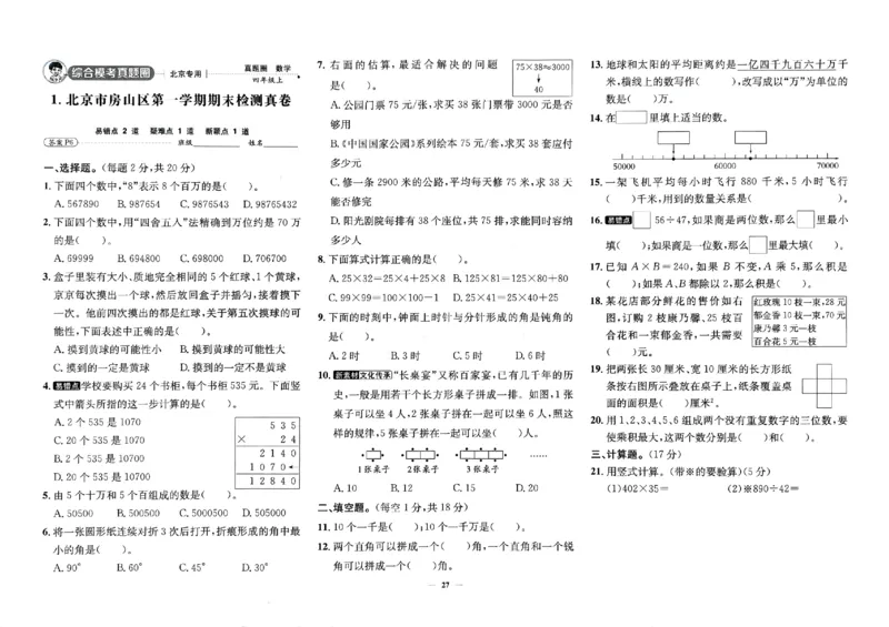 2025秋北京真题圈四上北京版数学(1)_25秋小学语数英习题试卷_数学_真题圈北京数学人教25年上册456_四上