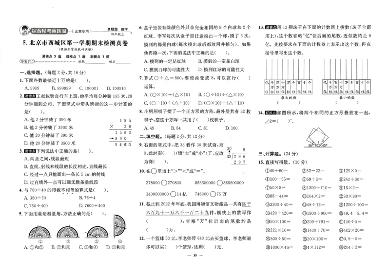 2025秋北京真题圈四上北京版数学(1)_25秋小学语数英习题试卷_数学_真题圈北京数学人教25年上册456_四上