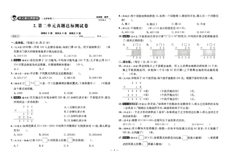 2025秋北京真题圈四上北京版数学(1)_25秋小学语数英习题试卷_数学_真题圈北京数学人教25年上册456_四上