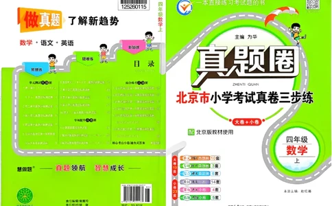 2025秋北京真题圈四上北京版数学(1)_25秋小学语数英习题试卷_数学_真题圈北京数学人教25年上册456_四上