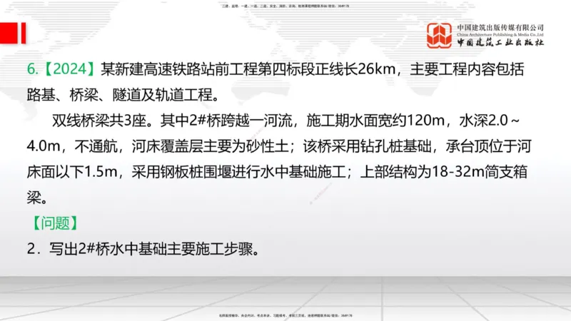 2025一建《铁路》必会案例强化直播课03节-8.25下午_2026年一级建造师_2026年一建铁路_2025年一建铁路SVIP_04-冲刺串讲✿考点强化✿小灶集训_12-铁路《必会案例强化》皇民JGS_讲义