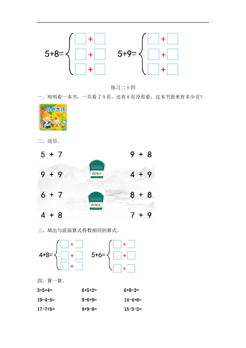 一（上）人教版数学八单元课时.4_一年级上下册资料_小学一年级学习资料-25年更新版_1-03、小学一年级数学上册_人教版_02、课时练习_数学一（上）人教版一课一练