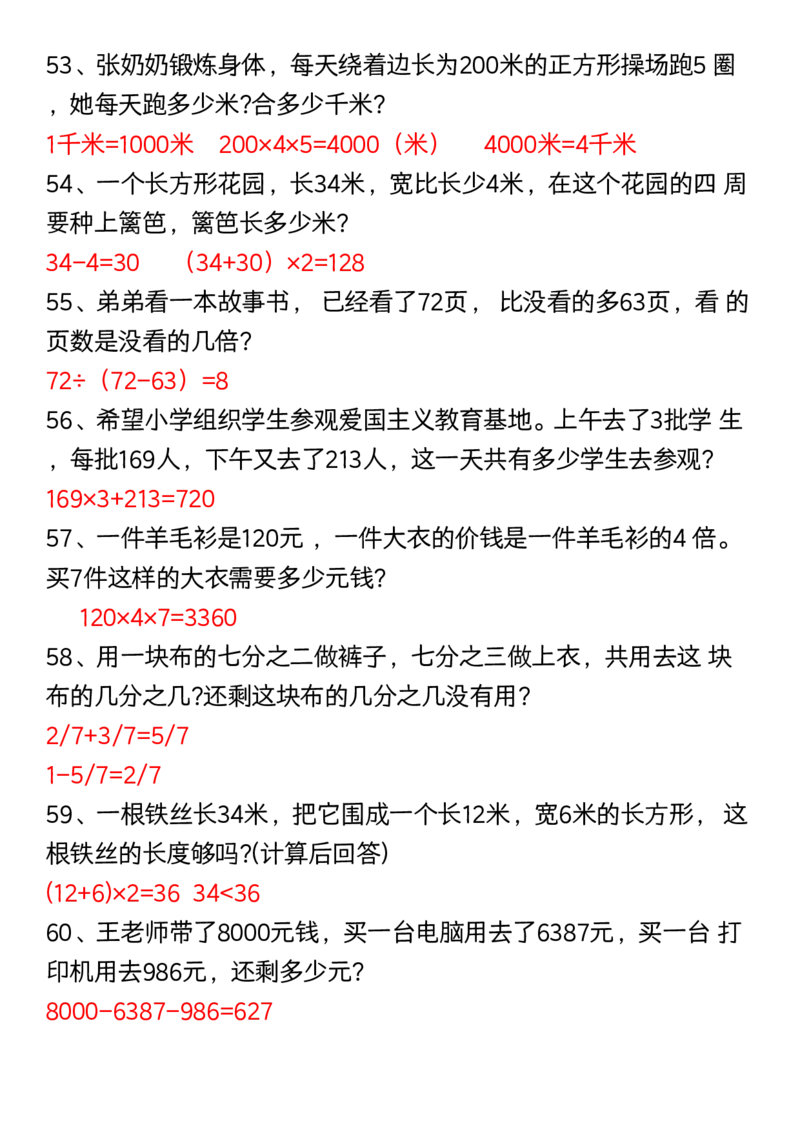 三年级数学下册60道易错应用题（答案）_三年级上下册资料_小学三年级学习资料-25年更新版_3-04、小学三年级数学下册_3-4-1、复习、知识点、归纳汇总_通用