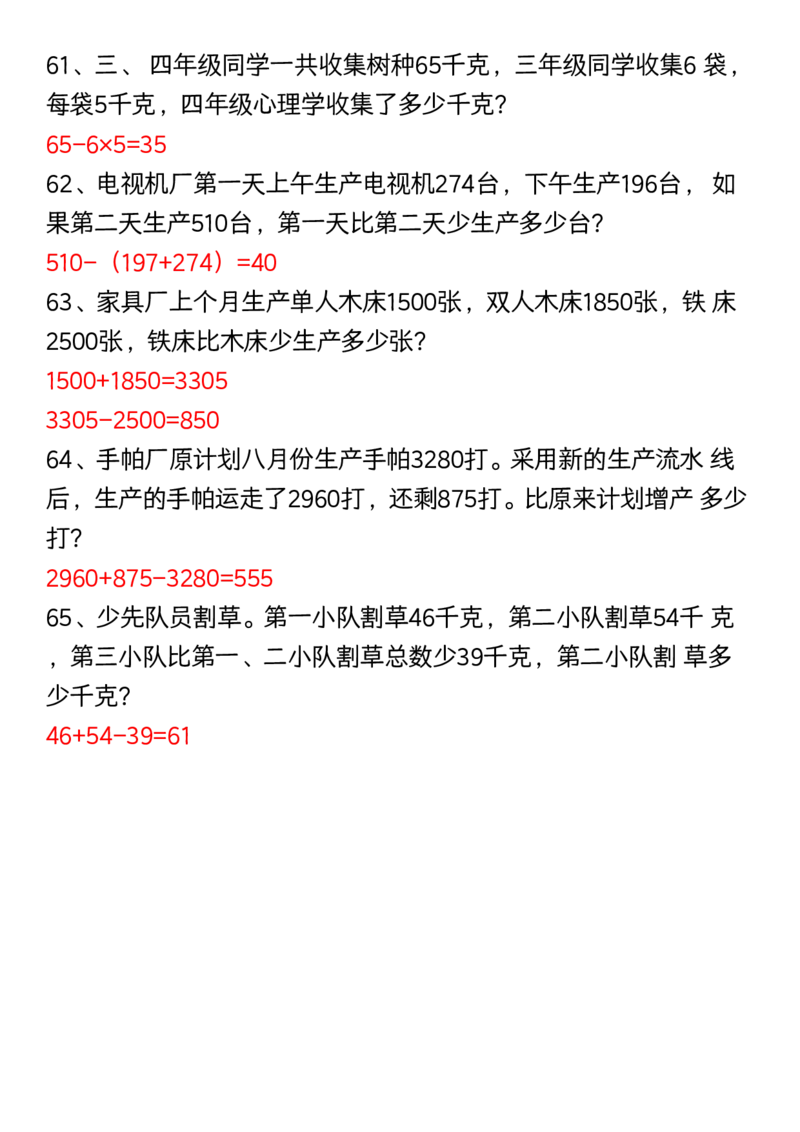 三年级数学下册60道易错应用题（答案）_三年级上下册资料_小学三年级学习资料-25年更新版_3-04、小学三年级数学下册_3-4-1、复习、知识点、归纳汇总_通用