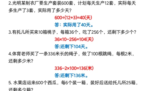 三年级数学下册60道易错应用题（答案）_三年级上下册资料_小学三年级学习资料-25年更新版_3-04、小学三年级数学下册_3-4-1、复习、知识点、归纳汇总_通用