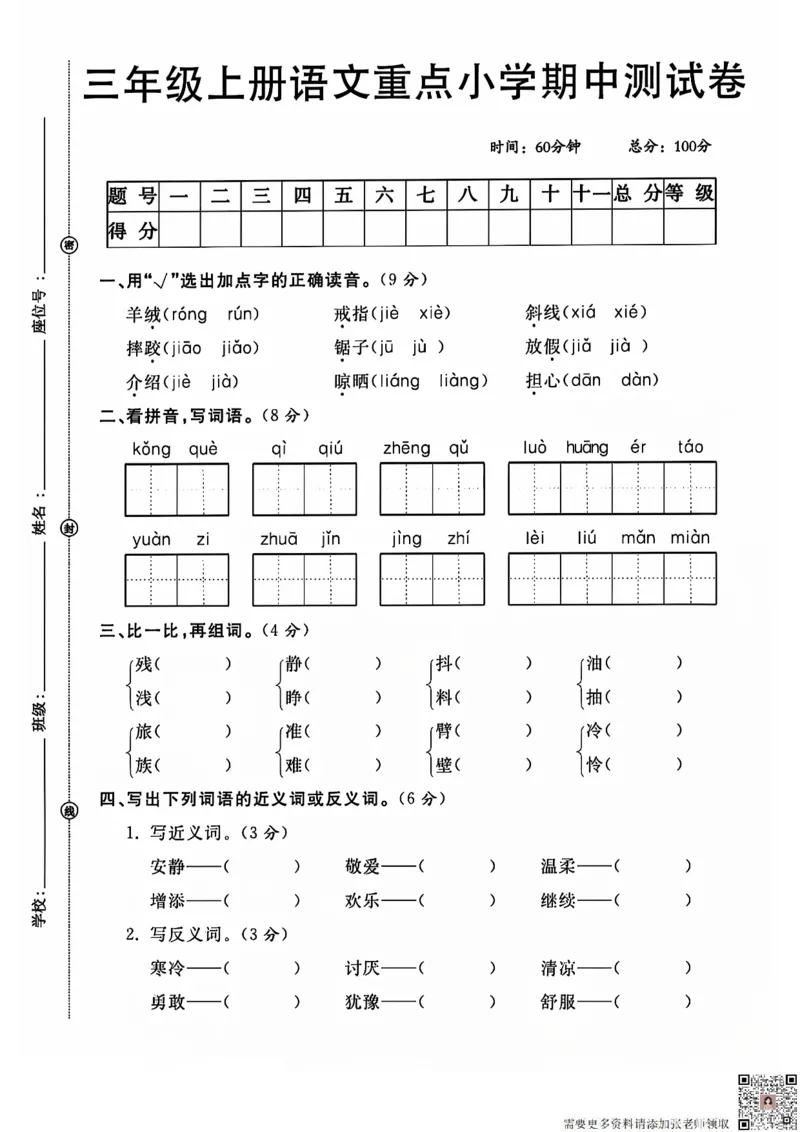 三上语文重点小学期中测试卷(2)_三年级上下册资料_三年级上册小红书同款资料_三年级(1)