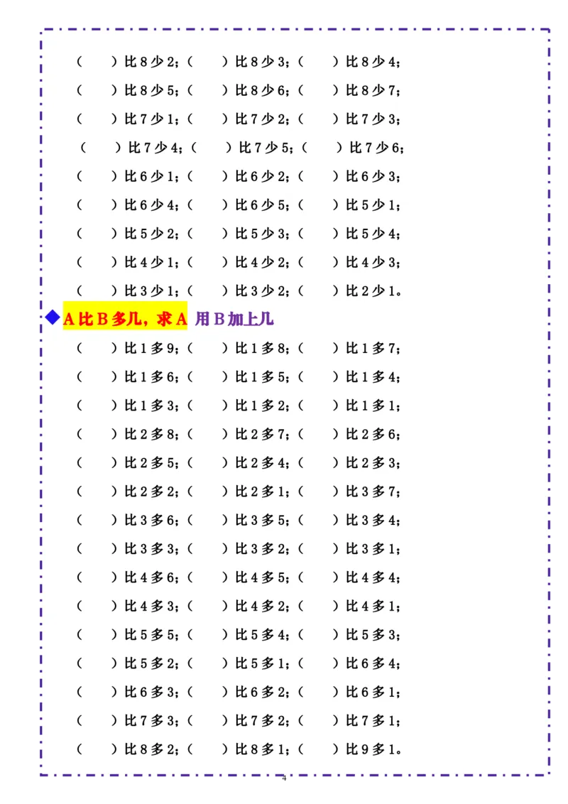 一（上）数学-《10以内比多少》填空题六大题型（含答案）_一年级上下册资料_一年级直播间资料