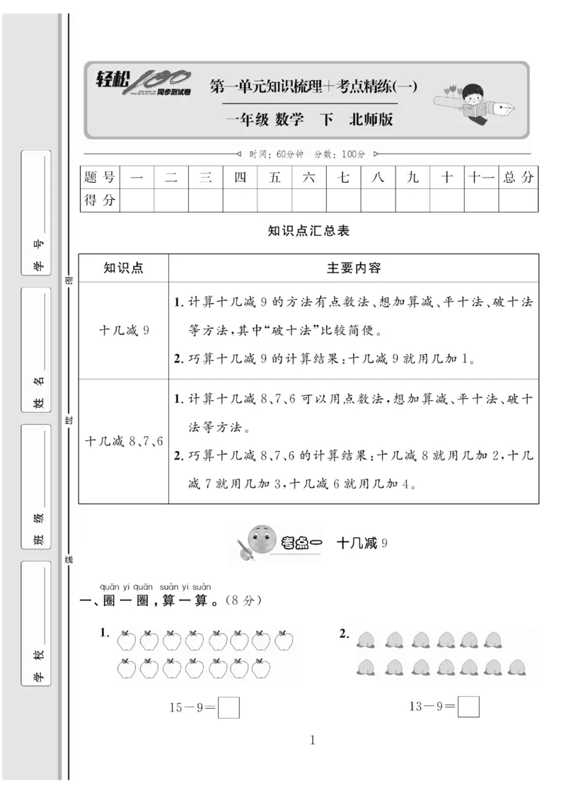 《轻松100同步测试卷》数学1年级下册（BS）_一年级上下册资料_小学一年级学习资料-25年更新版_1-04、小学一年级数学下册_1-4-2、练习题、作业、试题、试卷_北师大版_电子册类