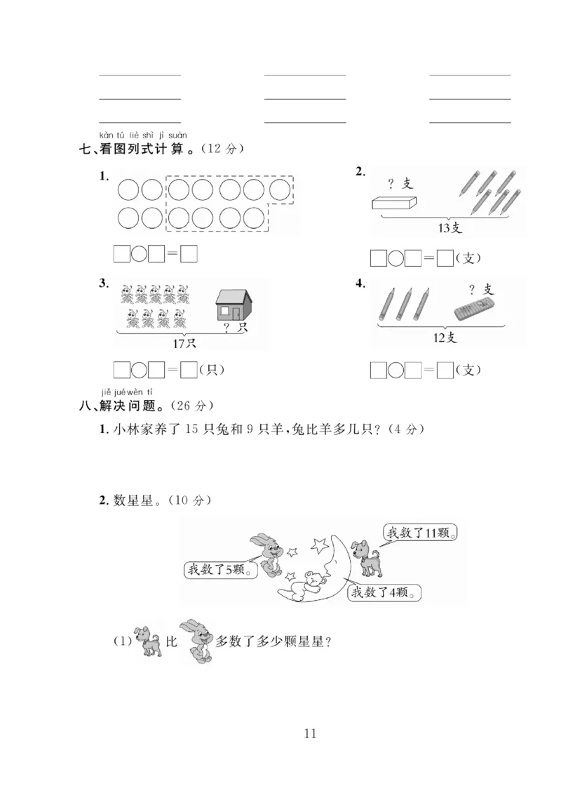 《轻松100同步测试卷》数学1年级下册（BS）_一年级上下册资料_小学一年级学习资料-25年更新版_1-04、小学一年级数学下册_1-4-2、练习题、作业、试题、试卷_北师大版_电子册类