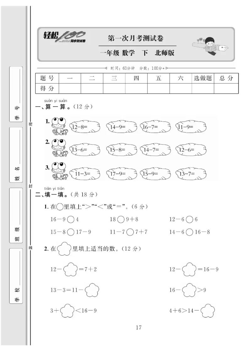 《轻松100同步测试卷》数学1年级下册（BS）_一年级上下册资料_小学一年级学习资料-25年更新版_1-04、小学一年级数学下册_1-4-2、练习题、作业、试题、试卷_北师大版_电子册类