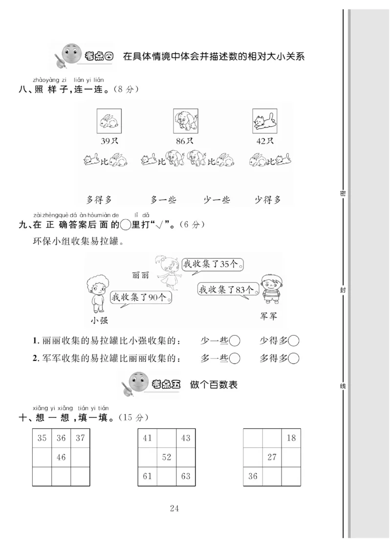 《轻松100同步测试卷》数学1年级下册（BS）_一年级上下册资料_小学一年级学习资料-25年更新版_1-04、小学一年级数学下册_1-4-2、练习题、作业、试题、试卷_北师大版_电子册类