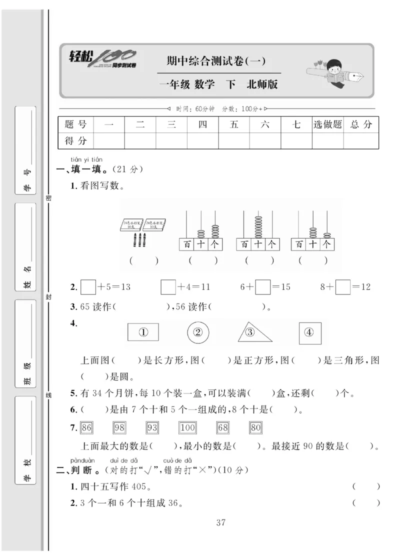 《轻松100同步测试卷》数学1年级下册（BS）_一年级上下册资料_小学一年级学习资料-25年更新版_1-04、小学一年级数学下册_1-4-2、练习题、作业、试题、试卷_北师大版_电子册类