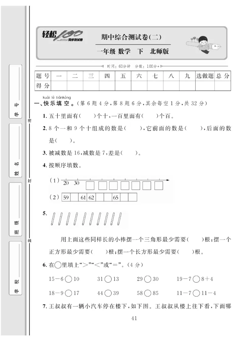 《轻松100同步测试卷》数学1年级下册（BS）_一年级上下册资料_小学一年级学习资料-25年更新版_1-04、小学一年级数学下册_1-4-2、练习题、作业、试题、试卷_北师大版_电子册类