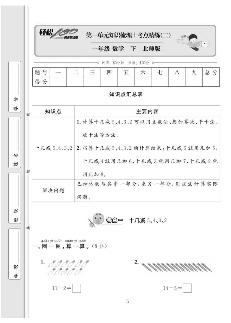 《轻松100同步测试卷》数学1年级下册（BS）_一年级上下册资料_小学一年级学习资料-25年更新版_1-04、小学一年级数学下册_1-4-2、练习题、作业、试题、试卷_北师大版_电子册类