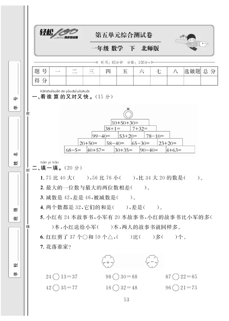 《轻松100同步测试卷》数学1年级下册（BS）_一年级上下册资料_小学一年级学习资料-25年更新版_1-04、小学一年级数学下册_1-4-2、练习题、作业、试题、试卷_北师大版_电子册类