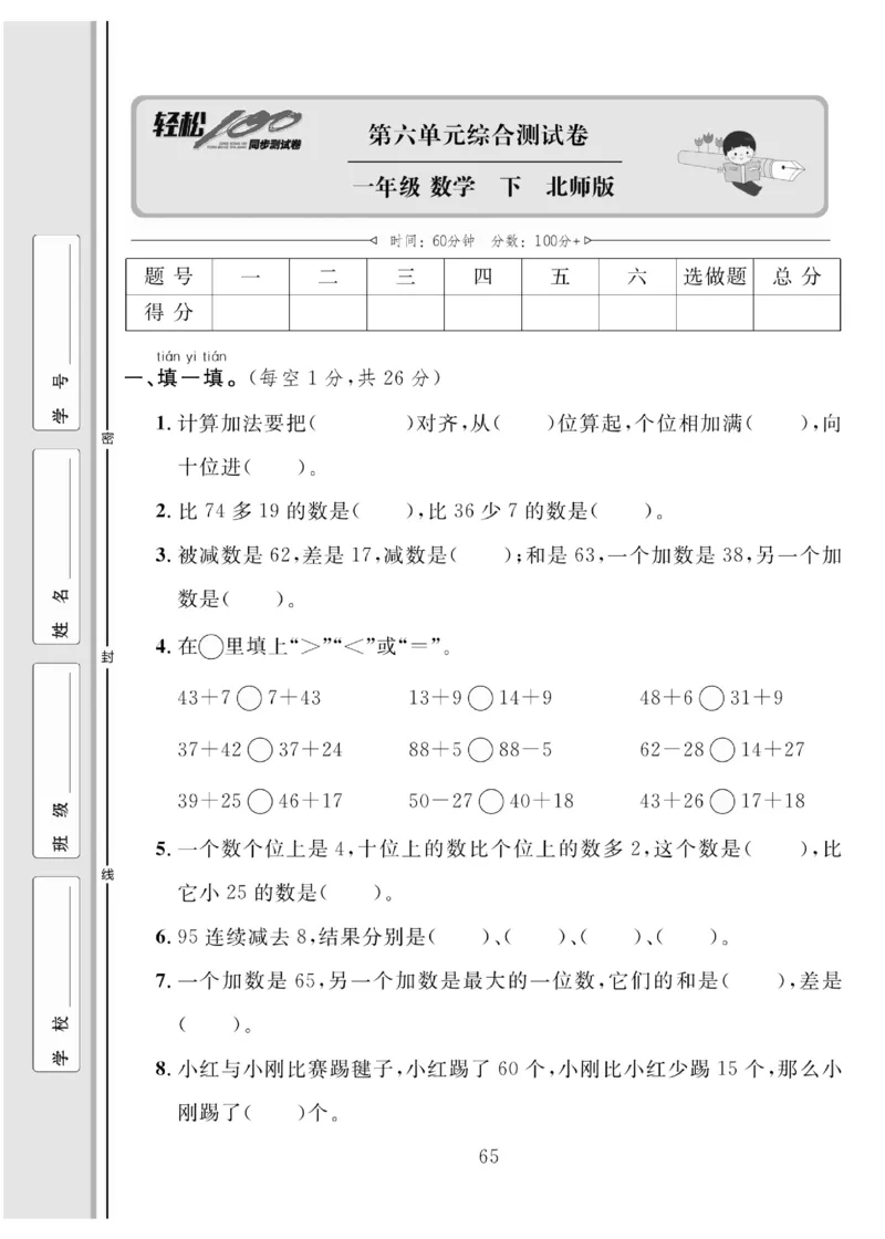 《轻松100同步测试卷》数学1年级下册（BS）_一年级上下册资料_小学一年级学习资料-25年更新版_1-04、小学一年级数学下册_1-4-2、练习题、作业、试题、试卷_北师大版_电子册类
